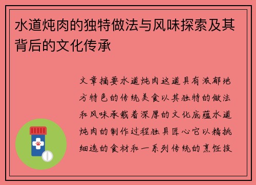 水道炖肉的独特做法与风味探索及其背后的文化传承