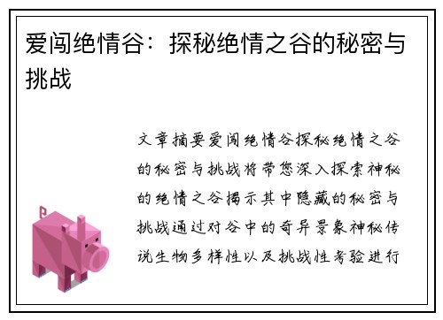 爱闯绝情谷：探秘绝情之谷的秘密与挑战