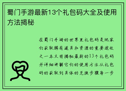 蜀门手游最新13个礼包码大全及使用方法揭秘