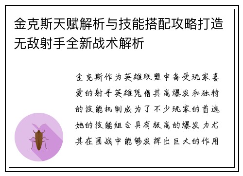 金克斯天赋解析与技能搭配攻略打造无敌射手全新战术解析