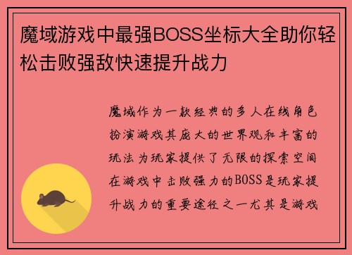 魔域游戏中最强BOSS坐标大全助你轻松击败强敌快速提升战力