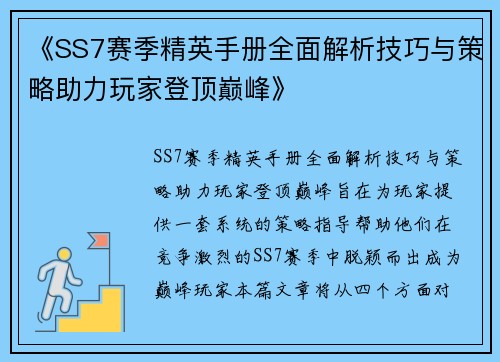 《SS7赛季精英手册全面解析技巧与策略助力玩家登顶巅峰》