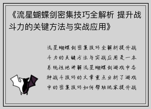 《流星蝴蝶剑密集技巧全解析 提升战斗力的关键方法与实战应用》