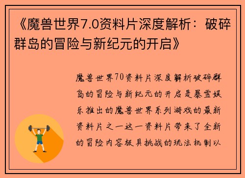 《魔兽世界7.0资料片深度解析：破碎群岛的冒险与新纪元的开启》