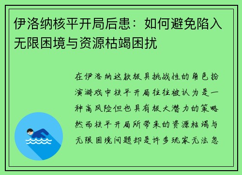伊洛纳核平开局后患：如何避免陷入无限困境与资源枯竭困扰