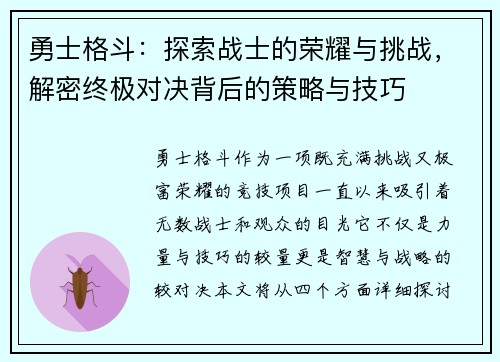勇士格斗：探索战士的荣耀与挑战，解密终极对决背后的策略与技巧