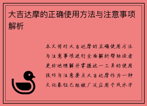大吉达摩的正确使用方法与注意事项解析