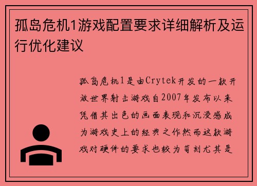 孤岛危机1游戏配置要求详细解析及运行优化建议