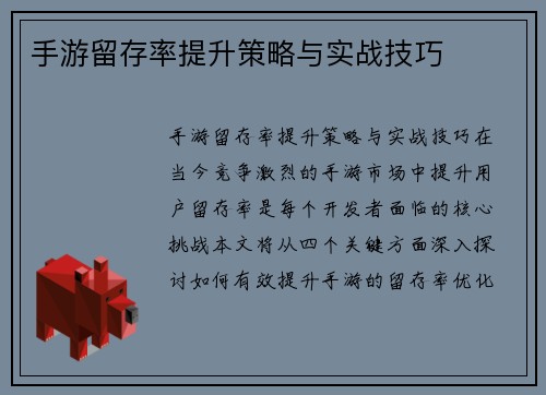 手游留存率提升策略与实战技巧