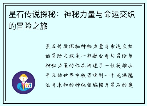星石传说探秘：神秘力量与命运交织的冒险之旅