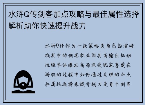 水浒Q传剑客加点攻略与最佳属性选择解析助你快速提升战力