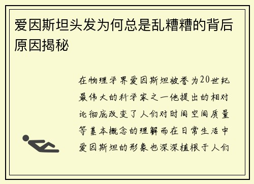 爱因斯坦头发为何总是乱糟糟的背后原因揭秘
