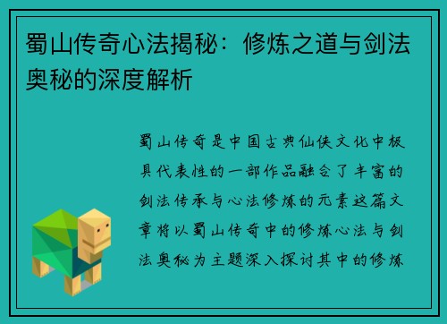 蜀山传奇心法揭秘：修炼之道与剑法奥秘的深度解析