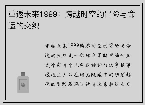 重返未来1999：跨越时空的冒险与命运的交织