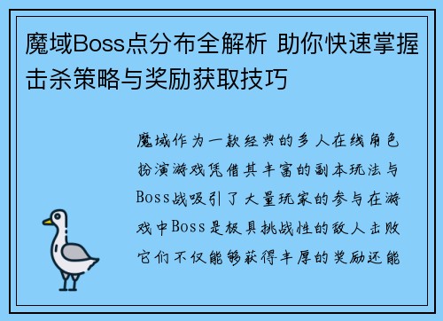 魔域Boss点分布全解析 助你快速掌握击杀策略与奖励获取技巧
