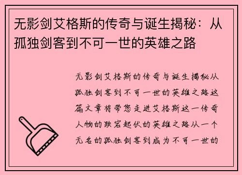 无影剑艾格斯的传奇与诞生揭秘：从孤独剑客到不可一世的英雄之路