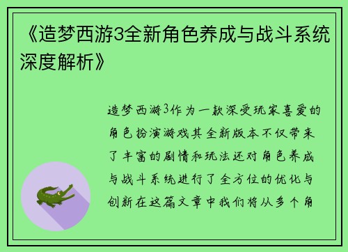 《造梦西游3全新角色养成与战斗系统深度解析》