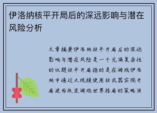 伊洛纳核平开局后的深远影响与潜在风险分析