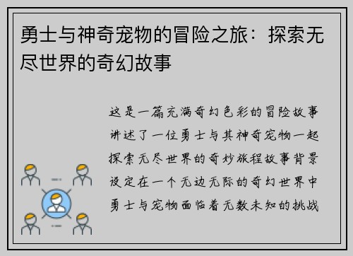 勇士与神奇宠物的冒险之旅：探索无尽世界的奇幻故事