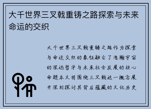 大千世界三叉戟重铸之路探索与未来命运的交织