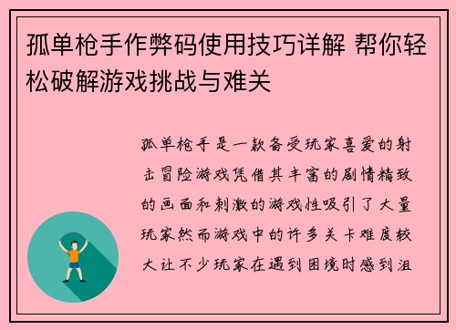 孤单枪手作弊码使用技巧详解 帮你轻松破解游戏挑战与难关