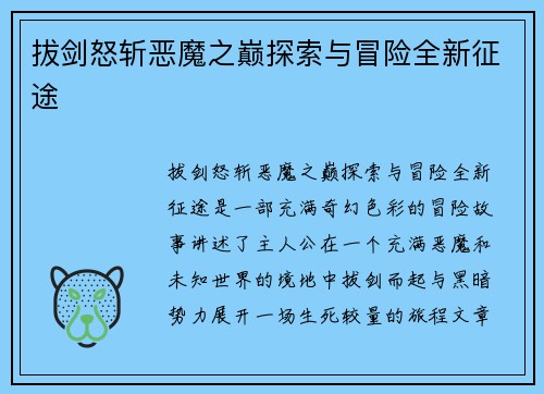 拔剑怒斩恶魔之巅探索与冒险全新征途
