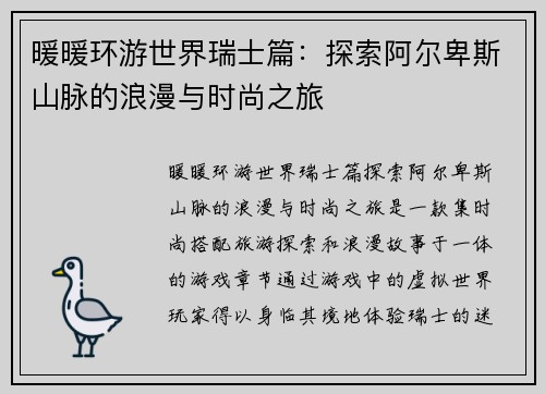 暖暖环游世界瑞士篇：探索阿尔卑斯山脉的浪漫与时尚之旅