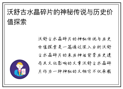 沃舒古水晶碎片的神秘传说与历史价值探索