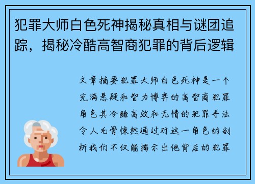 犯罪大师白色死神揭秘真相与谜团追踪，揭秘冷酷高智商犯罪的背后逻辑