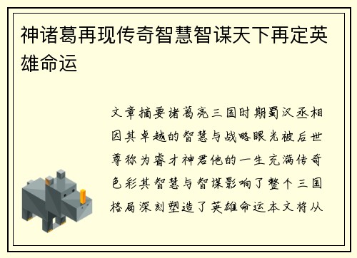 神诸葛再现传奇智慧智谋天下再定英雄命运