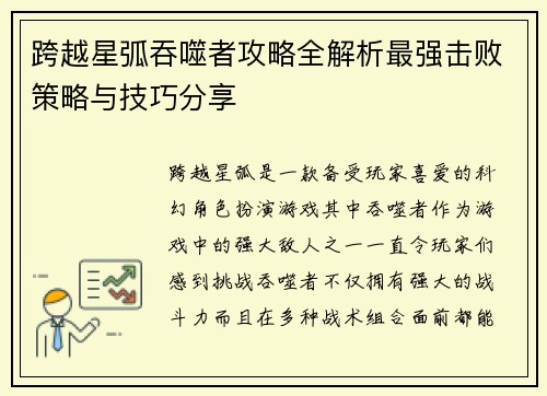 跨越星弧吞噬者攻略全解析最强击败策略与技巧分享