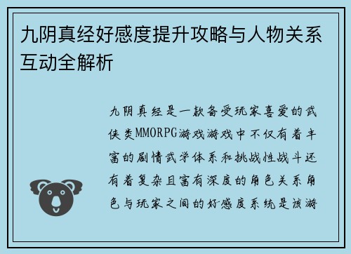 九阴真经好感度提升攻略与人物关系互动全解析