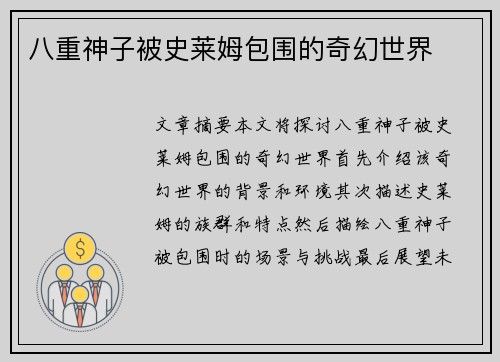 八重神子被史莱姆包围的奇幻世界