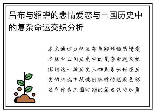 吕布与貂蝉的悲情爱恋与三国历史中的复杂命运交织分析