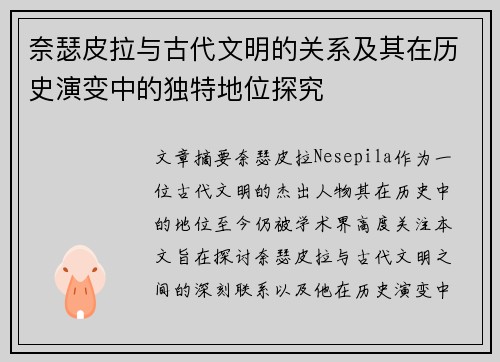 奈瑟皮拉与古代文明的关系及其在历史演变中的独特地位探究